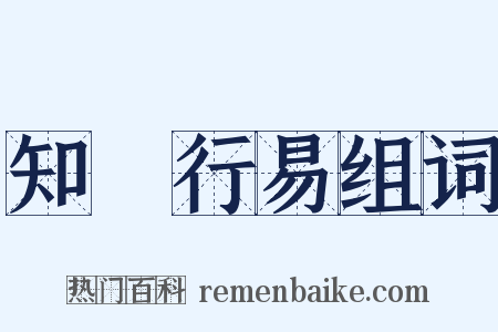 知難行易组词是什么意思的图片